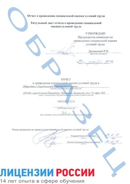 Образец отчета Мариинск Проведение специальной оценки условий труда